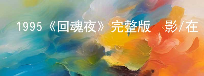 1995《回魂夜》完整版電影/在線觀看/百度云-美劇天堂 陳雄文的blog